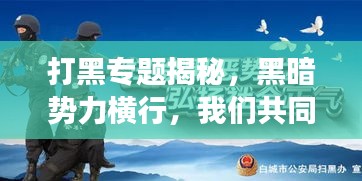 打黑专题揭秘，黑暗势力横行，我们共同守护社会光明