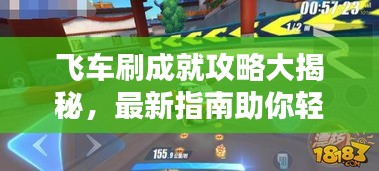 飞车刷成就攻略大揭秘，最新指南助你轻松登顶！