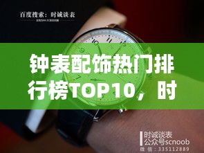 钟表配饰热门排行榜TOP10，时尚与精准并重之选