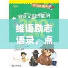 维语励志语录，点亮孩子希望之光，激发无限潜能！