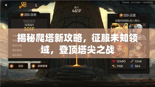 揭秘爬塔新攻略，征服未知领域，登顶塔尖之战