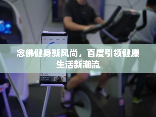 念佛健身新风尚，百度引领健康生活新潮流