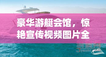 豪华游艇会馆，惊艳宣传视频图片全景展示