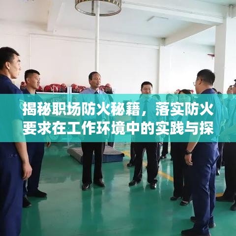 揭秘职场防火秘籍，落实防火要求在工作环境中的实践与探索
