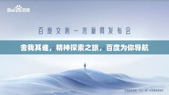 舍我其谁，精神探索之旅，百度为你导航