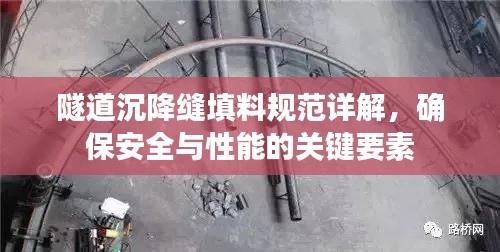 隧道沉降缝填料规范详解，确保安全与性能的关键要素