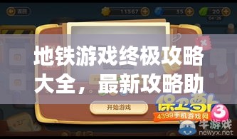 地铁游戏终极攻略大全，最新攻略助你轻松通关！