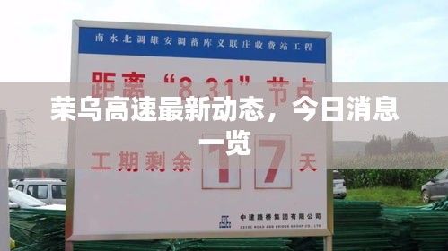 荣乌高速最新动态，今日消息一览