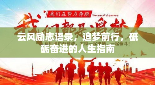 云风励志语录，追梦前行，砥砺奋进的人生指南