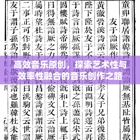 高效音乐原创，探索艺术性与效率性融合的音乐创作之路