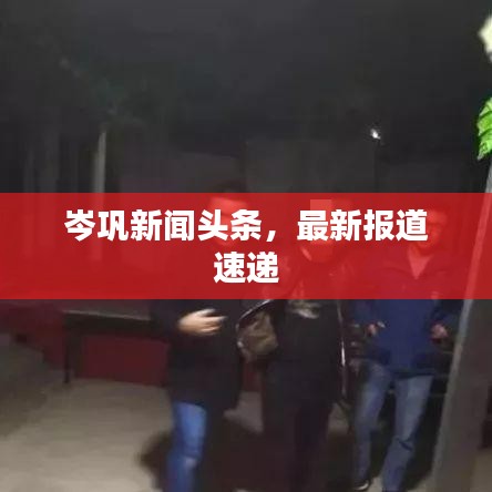 岑巩新闻头条，最新报道速递