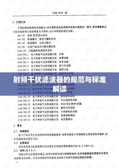 射频干扰滤波器的规范与标准解读