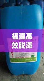 福建高效脱漆剂价格揭秘，市场行情深度解析