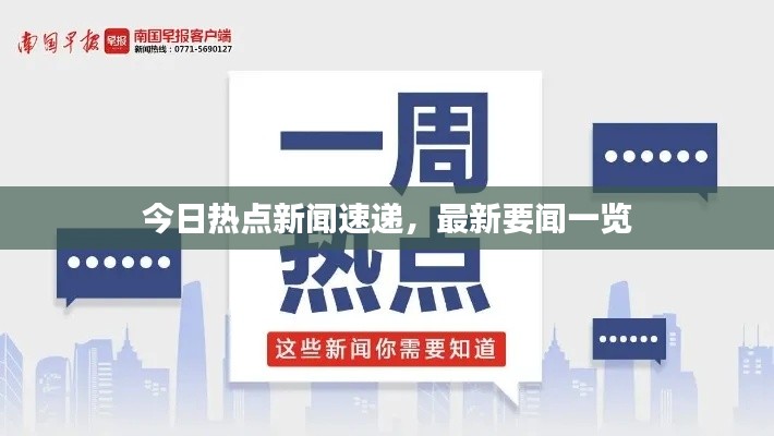 今日热点新闻速递，最新要闻一览