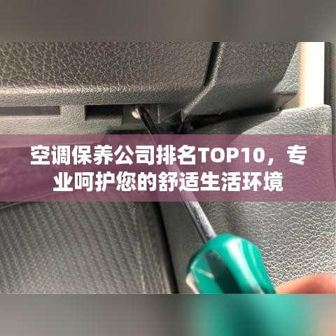 空调保养公司排名TOP10，专业呵护您的舒适生活环境