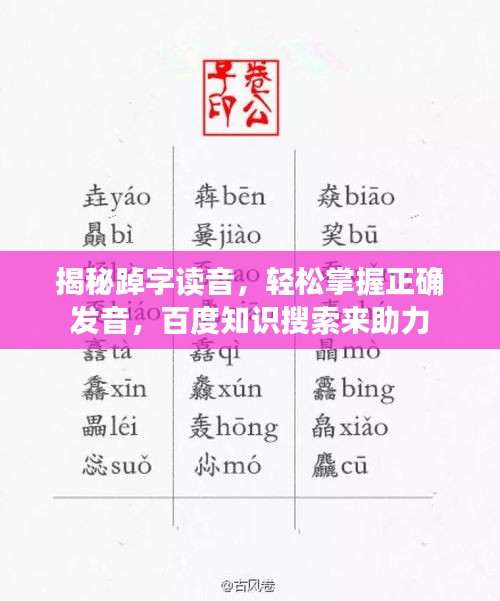 揭秘踔字读音，轻松掌握正确发音，百度知识搜索来助力