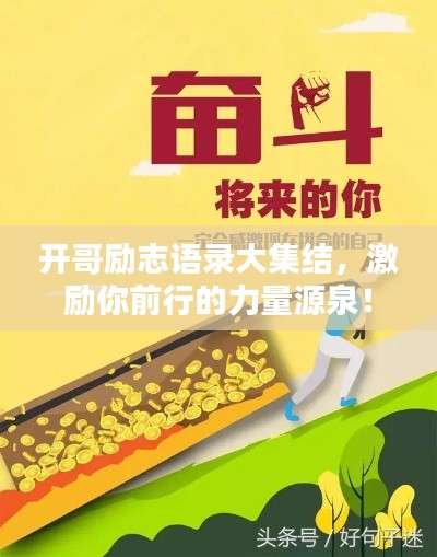 开哥励志语录大集结，激励你前行的力量源泉！
