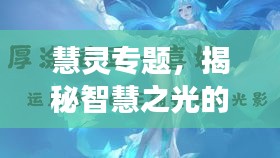 慧灵专题，揭秘智慧之光的神秘旅程
