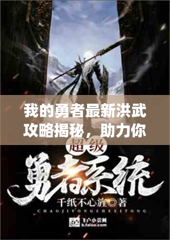 我的勇者最新洪武攻略揭秘，助力你成为顶尖勇者！