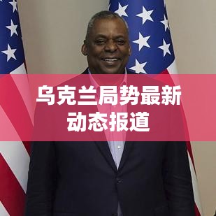 乌克兰局势最新动态报道