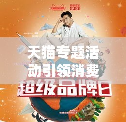 天猫专题活动引领消费新风尚，尽享独家优惠！