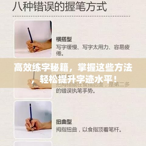 高效练字秘籍，掌握这些方法，轻松提升字迹水平！