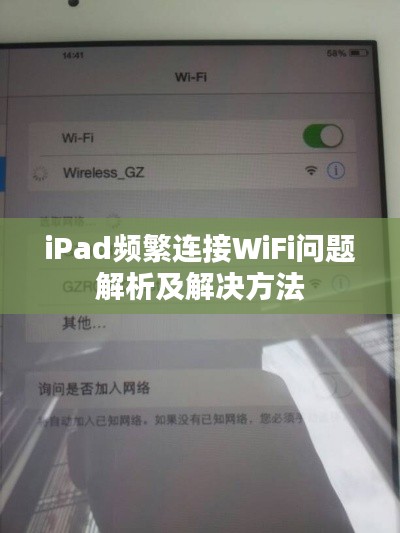 iPad频繁连接WiFi问题解析及解决方法