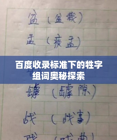 百度收录标准下的牲字组词奥秘探索