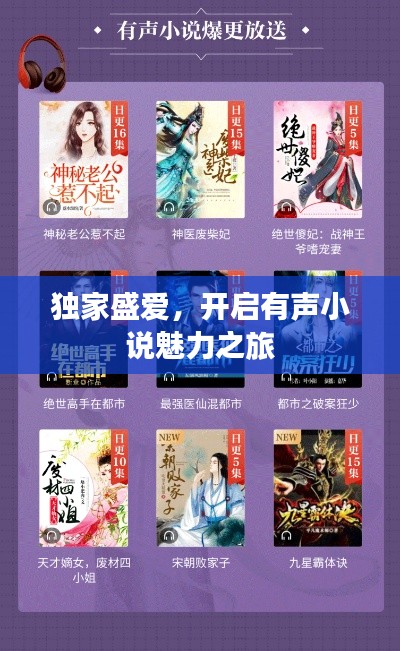 独家盛爱，开启有声小说魅力之旅