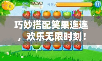 巧妙搭配笑果连连，欢乐无限时刻！