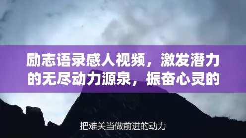 励志语录感人视频，激发潜力的无尽动力源泉，振奋心灵的力量！