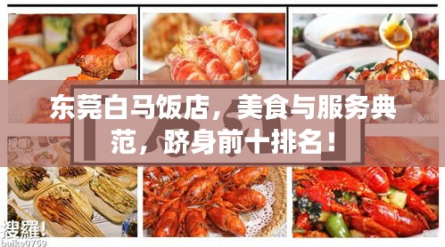 东莞白马饭店，美食与服务典范，跻身前十排名！