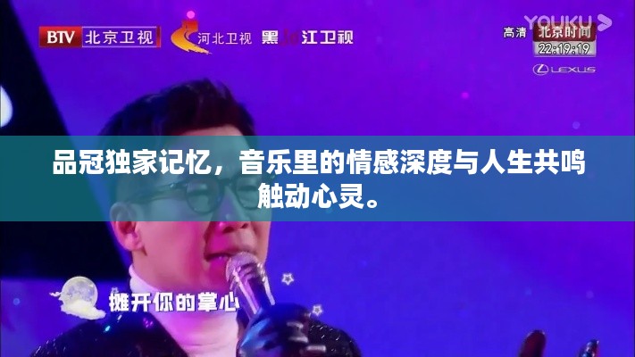 品冠独家记忆，音乐里的情感深度与人生共鸣触动心灵。