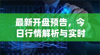 最新开盘预告，今日行情解析与实时动态查询