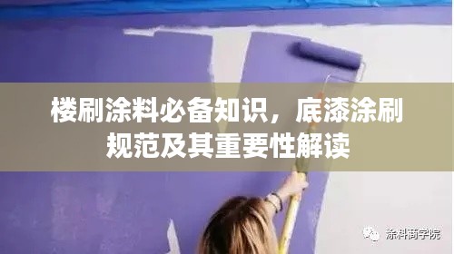 楼刷涂料必备知识，底漆涂刷规范及其重要性解读