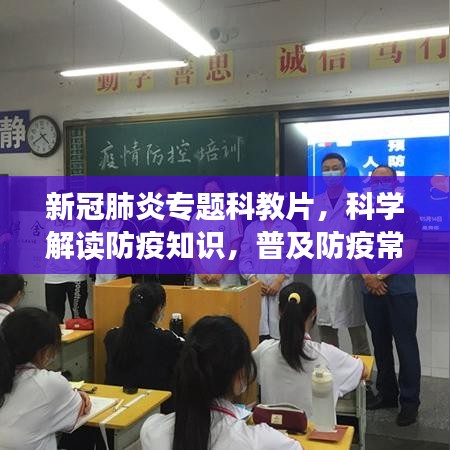 新冠肺炎专题科教片，科学解读防疫知识，普及防疫常识