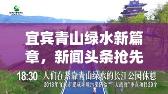 宜宾青山绿水新篇章，新闻头条抢先看