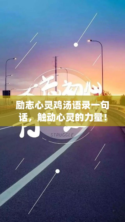 励志心灵鸡汤语录一句话，触动心灵的力量！
