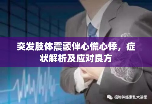 突发肢体震颤伴心慌心悸，症状解析及应对良方