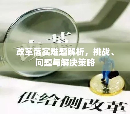 改革落实难题解析，挑战、问题与解决策略