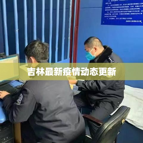 吉林最新疫情动态更新