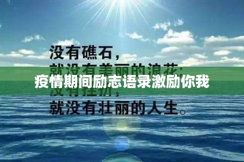 疫情期间励志语录激励你我