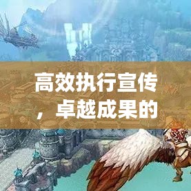 高效执行宣传，卓越成果的关键之道