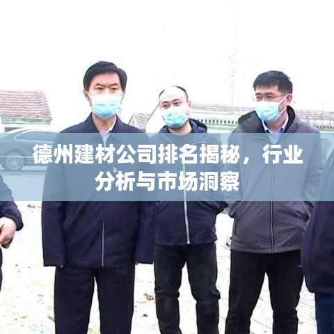 德州建材公司排名揭秘，行业分析与市场洞察