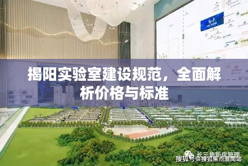 揭阳实验室建设规范，全面解析价格与标准