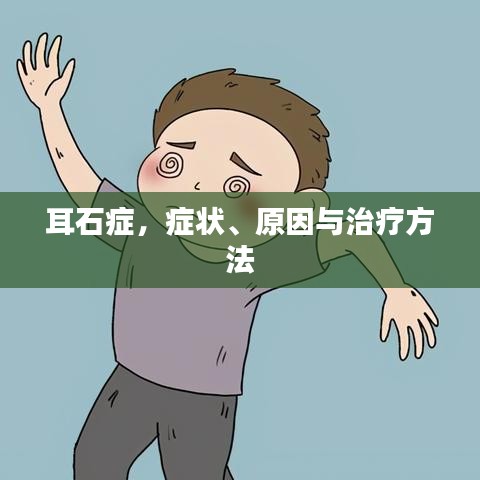 耳石症，症状、原因与治疗方法