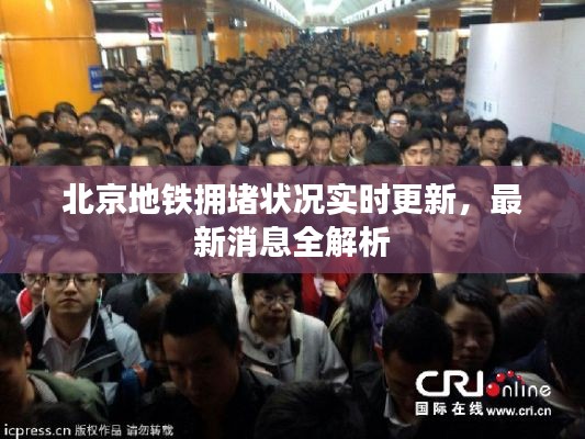 北京地铁拥堵状况实时更新，最新消息全解析