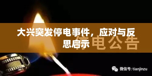 大兴突发停电事件，应对与反思启示