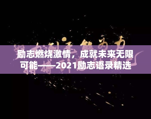 励志燃烧激情，成就未来无限可能——2021励志语录精选