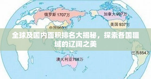 全球及国内面积排名大揭秘，探索各国疆域的辽阔之美